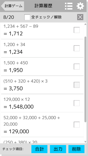 計算履歴のイメージ