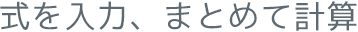式を入力、まとめて計算