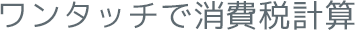 ワンタッチで消費税計算