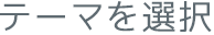 テーマを選択