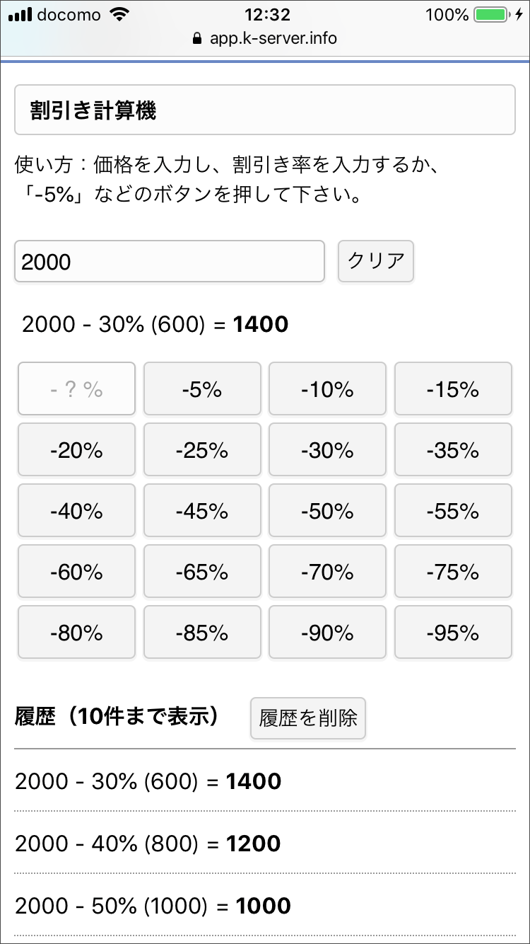 割引き計算機